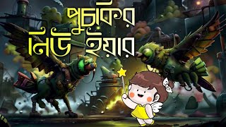 New year cartoon 2023। পুচকির নিউ ইয়ারsifu puchki newyear2024 funnycartoon [upl. by Robertson224]