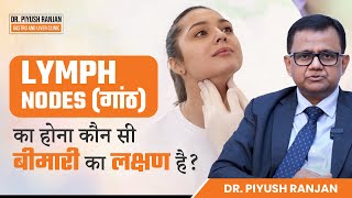 Lymph Nodes गांठ का होना कौन सी बीमारी का लक्षण है  Lymph Nodes Treatment  Dr Piyush Ranjan [upl. by Narcis790]