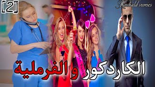 الكاردكور و الفرملية  الجزء 2 [upl. by Bluhm]