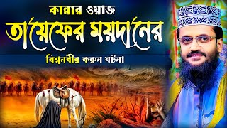 তায়েফের ঘটনা ময়দানে কান্নার রোল।মাওঃআব্দুল্লাহ আল আমিন।Moulana abdullah al amin new waz 2024 [upl. by Sinnej784]