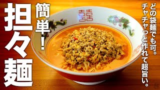 どの袋麺でもOK！チャチャっと作れて超旨い！『簡単 担々麺』の作り方 [upl. by Llimaj763]