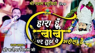 हारा हूँ बाबा  पर तुझपे भरोसा है  Haara Hu Baba  Kanhaiya Mittal Ji  4K HDR [upl. by Leonanie]