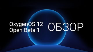 OxygenOS 12 Open Beta 1  Обзор на примере OnePlus 9 Pro [upl. by Bradney]