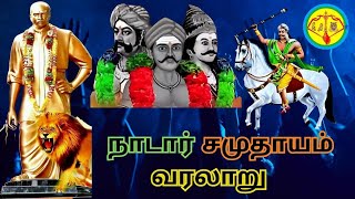 நாடார் சமுதாயம் வரலாறு  nadar caste history in tamil [upl. by Mohr]