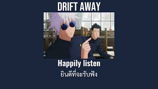 Drift away lyrics  cover by mars bars แปลไทยThai sub [upl. by Eseilanna]