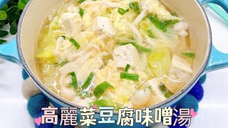 高麗菜豆腐味噌湯 [upl. by Aicilaana]