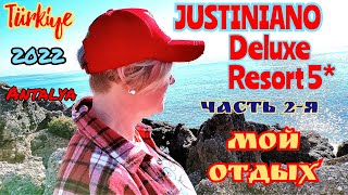 🏖quotJUSTINIANO DELUXE RESORT 5quotHotel🌴 МОЙ ОТДЫХ🌊ЧАСТЬ 2яТурцияАланьятурция [upl. by Nnyre]