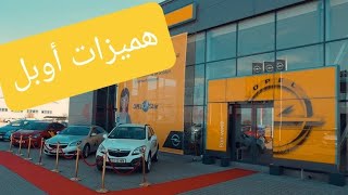 شرح مفصل لعروض أوبل الجزء الثاني OPEL [upl. by Silyhp]