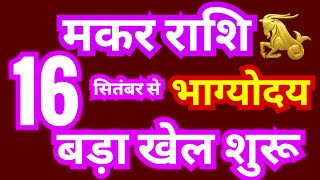 मकर राशि 16 सितंबर से quotभाग्योदयquot होगा  बड़ा खेल शुरू  Makar Rashi Sun Transit 16 September 2024 [upl. by Koenig]