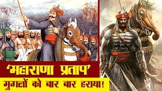 महाराणा प्रताप का इतिहास और कुछ रोचक तथ्य  Maharana Pratap History in Hindi [upl. by Pascia909]