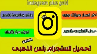 تحميل انستقرام الذهبي انستا جولد 2024 Instagram Gold افضل انستقرام معدل شكل ومميزات روعة [upl. by Batty]