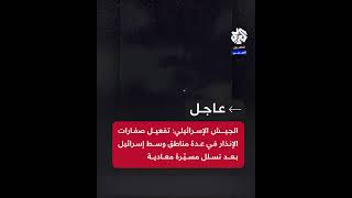 عاجل  الجيش الإسرائيلي تفعيل صفارات الإنذار في عدة مناطق وسط إسرائيل بعد تسلل مسيّرة معادية [upl. by Kay424]