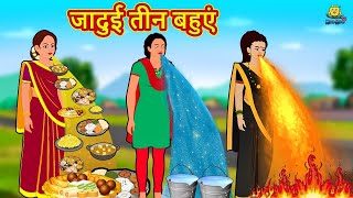 जादुई तीन बहुएं  Hindi Kahani  Hindi Moral Stories  Hindi Kahaniya  Hindi Fairy tales [upl. by Hamon]