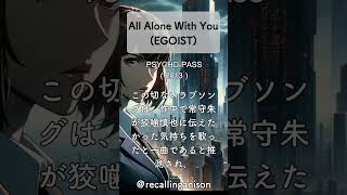 追憶のアニソン135 「PSYCHOPASS」より、「All Alone With You」EGOIST） shorts egoist psychopass [upl. by Elok323]