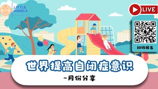 讲座： 《世界提高自闭症意识》月份分享 [upl. by Plumbo]