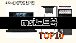 msi노트북 2024 최강 알리익스프레스 추천 Top 10 [upl. by Nhguaved]