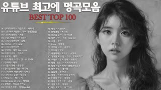 발라드 명곡 💖 BEST TOP 100 베스트 발라드 모음 양파 🎶 지친 마음을 위로하는 노래 김필양파 이승기왁스김범수소울스타원티드숙희린민경훈문명진루다 024 [upl. by Ahsennod162]