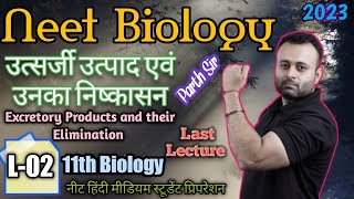 उत्सर्जी उत्पाद एवं उनका निष्कासन 11th Biology L02मूत्र निर्माण Urine FormationParth Khungar Sir [upl. by Nnylyahs762]