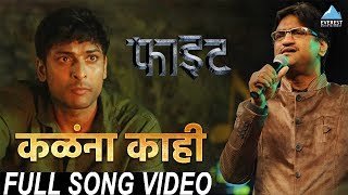 Kalana Kahi Song Video  Movie Figght  New Marathi Song 2018  Ajay Gogavale  Swapnil Godbole [upl. by Nirot]