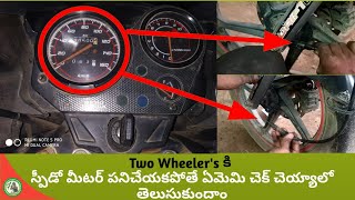 What we will check if Speedometer not working in bike in Telugu [upl. by Ailadi]