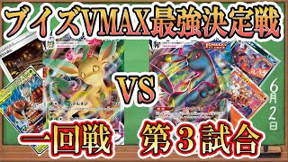 【ポケカ対戦】ブイズVMAX最強決定戦‼リーフィアvsブラッキー！大激戦！接戦の末、勝利をつかむのはどっちだ⁉【一回戦第３試合】「ポケカ」「ポケモンカード」「イーブイヒーローズ」「デッキリスト」 [upl. by Jerrylee736]