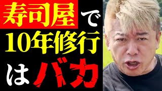 【ホリエモン 最新】炎上覚悟で正直に言います…お寿司屋で10年修行するやつはバカについて【堀江貴文ニュース飲食店経営ビジネス鮨職人社会人】 [upl. by Adnima74]