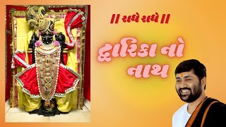 Dwarika no nath maro raja ranchod che  દ્વારિકા નો નાથ  Jignesh Dada  Radhe Radhe  Dhun  Bhajan [upl. by Sperry]