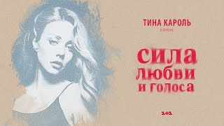 Тіна Кароль Tina Karol  Зачем я знаю  Фильм quotСила любви и голосаquot [upl. by Dacie675]