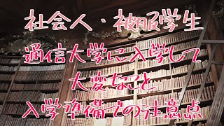 【社会人・被服大学生】通信大学に入学して大変なこと、半年間の学習状況 [upl. by Nuzzi]