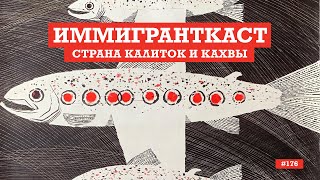 Страна Калиток и Кахвы  Иммигранткаст  выпуск 176 [upl. by Enelegna481]