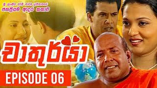 Chathurya  චාතුර්යා   Episode 06  20230606  Sinhala Teledrama [upl. by Joane]