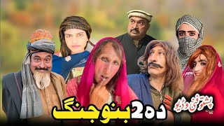 New Pashto funny video 2024 da 2 Beno juing by Sherpao vines [upl. by Yaluz468]