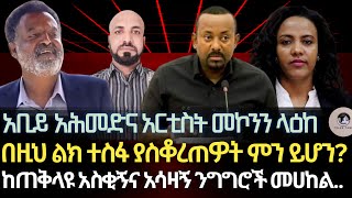 አቢይ አህመድና አርቲስት መኮንን ላዕከ በዚህ ልክ ተስፋ ያስቆረጠዎት ምን ይሆንከጠቅላዩ አስቂኝና አሳዛኝ ንግሮች ሁሉ በጣም የሚያስገርመኝ… [upl. by Hach888]