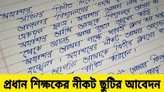 School leave application bengali  School leave application writing in Bengali  Bangla Application [upl. by Riana366]