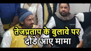 TejPratap Yadav के साथ मामा Sadhu Yadav भी दे रहे हैं धरना भांजे पर सुनिए क्या क्या बोलें [upl. by Eidarb]