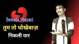 Bewafa Shayari 😪 Bewafa Status 💔 Bewafa Video  Manojkishayari [upl. by Sacks]