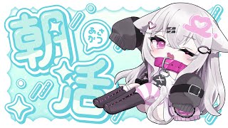 【 朝活  雑談 】初見さん大歓迎！おはよう＆お名前呼びます朝活🎀✨【 新人vtuber 御手洗こもる】 [upl. by Olegna526]