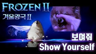 겨울왕국2 Show Yourself  보여줘  강아지 리믹스 Frozen 2 Dog Cover [upl. by Ahdar]