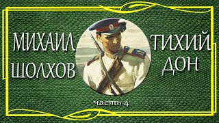 Михаил Шолохов Тихий дон Часть 4 [upl. by Evalyn]