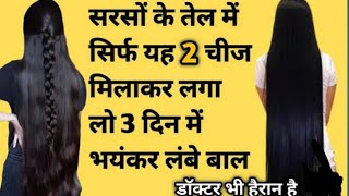 सरसों का तेल में ए दो चीज मिला कर लगा लो बाल इतने काले घने लंबे हो जाएंगे कि हैराsarso ke tel kfyde [upl. by Gannon]