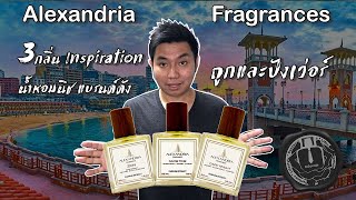 Alexandria Fragrances 🕌 รีวิวน้ำหอม inspire จาก 3 กลิ่นดัง Zion Game Time และ Dark Knight 😍 [upl. by Katonah]