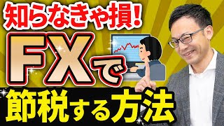 【知らなきゃ損！】FXで節税する方法について税理士が解説します [upl. by Aisilef]