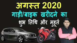 वाहन खरीदने के शुभ मुहूर्त अगस्त 2020 August 2020 Vahan Kharidane ki shubh Tarikh Vehicle Purchase [upl. by Ken]