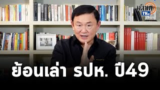 quotโทนี่quot ย้อนเล่าเบื้องหลัง รปห ปี 49 เสียใจที่สุดคือ รธน ฉบับที่ดีที่สุดถูกฉีก  Matichon TV [upl. by Anairb]