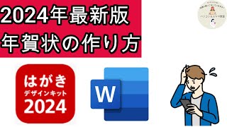 2023年最新版年賀状の作り方解説！ [upl. by Pyotr539]