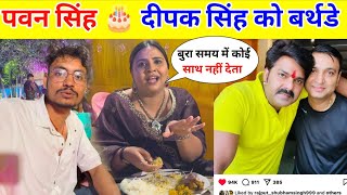 पवन सिंह 🎂 दीपक सिंह को बर्थडे 🎁  Anupama Yadav Vlog [upl. by Anolahs816]