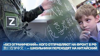 «БЕЗ ОГРАНИЧЕНИЙ» КОГО ОТПРАВЛЯЮТ НА ФРОНТ В РФ 我们在学中文。— ШКОЛЬНИКИ ПЕРЕХОДЯТ НА КИТАЙСКИЙ  ДД 174 [upl. by Arraeit659]