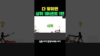 다 맞히면 상위 1퍼센트 1편 [upl. by Sessilu]