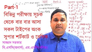 সূচক  সূচকের অংক  সূচকের সূত্রাবলি  সূচক থেকে আসা সকল টাইপের অংক  Suchoker ongko  Math Bangla [upl. by Siseneg]