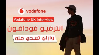 الخلاصة في اسألة فودافون UK وازي تتقبل في الانترفيو [upl. by Elbam454]